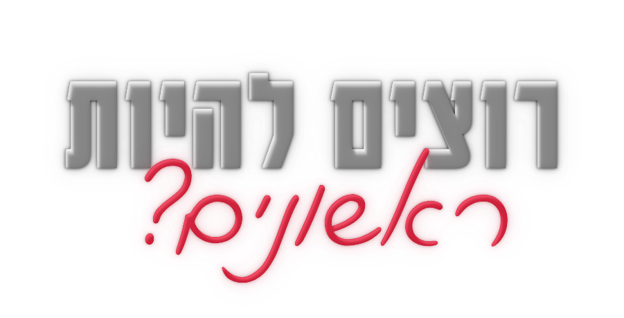 רוצים להיות ראשונים?