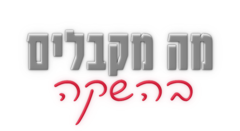 מה מקבלים בהשקה